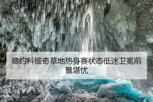德约科维奇草地热身赛状态低迷卫冕前景堪忧