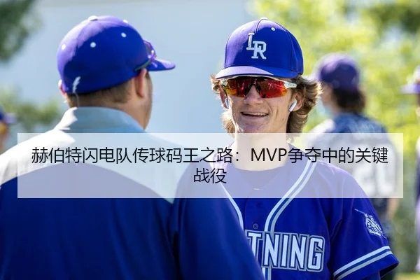 赫伯特闪电队传球码王之路：MVP争夺中的关键战役