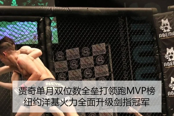 贾奇单月双位数全垒打领跑MVP榜 纽约洋基火力全面升级剑指冠军