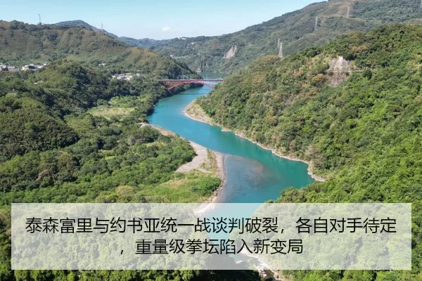 泰森富里与约书亚统一战谈判破裂，各自对手待定，重量级拳坛陷入新变局