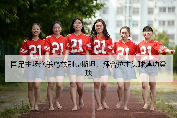 guo-zu-zhu-chang-jue-sha-wu-zi-bie-ke-si-tan-bai-he-la-mu-tou-qiu-jian-gong-deng-ding-2-586.jpg
