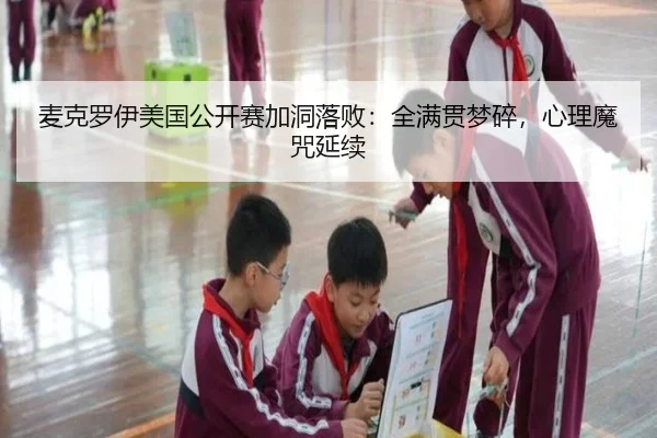 麦克罗伊美国公开赛加洞落败：全满贯梦碎，心理魔咒延续