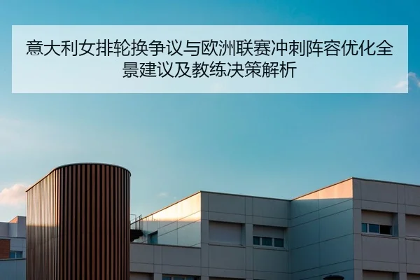 yi-da-li-nv-pai-lun-huan-zheng-yi-yu-ou-zhou-lian-sai-chong-ci-zhen-rong-you-hua-quan-jing-jian-yi-ji-jiao-lian-jue-ce-2-296.jpg